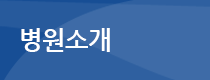 병원소개